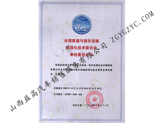 全国游乐设施证书